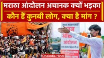 Maratha Protest से जुड़े Kunbi लोग कौन, क्या है मांग | Kunbi Certificate | Shinde | वनइंडिया हिंदी