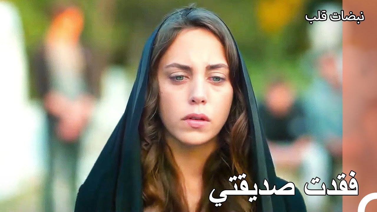 فقدت أيلول صديقتها بهار - نبضات قلب