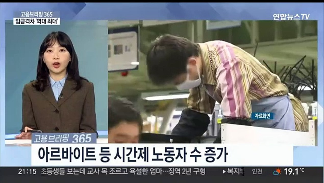 [고용브리핑365] 임금격차 '역대 최대'