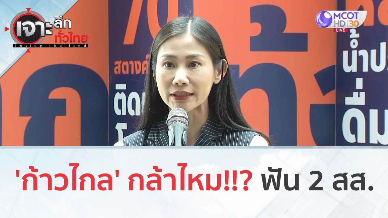 'ก้าวไกล' กล้าไหม!!! ฟัน 2 สส.  (1 พ.ย. 66) | เ...