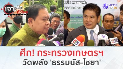 ศึก! กระทรวงเกษตรฯ...วัดพลัง 'ธรรมนัส-ไชยา'(1 พ.ย. 66) | เจาะลึกทั่วไทย