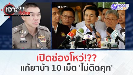 เปิดช่องโหว่!   แก้ยาบ้า 10 เม็ด 'ไม่ติดคุก' (1 พ.ย. 66) | เจาะลึกทั่วไทย
