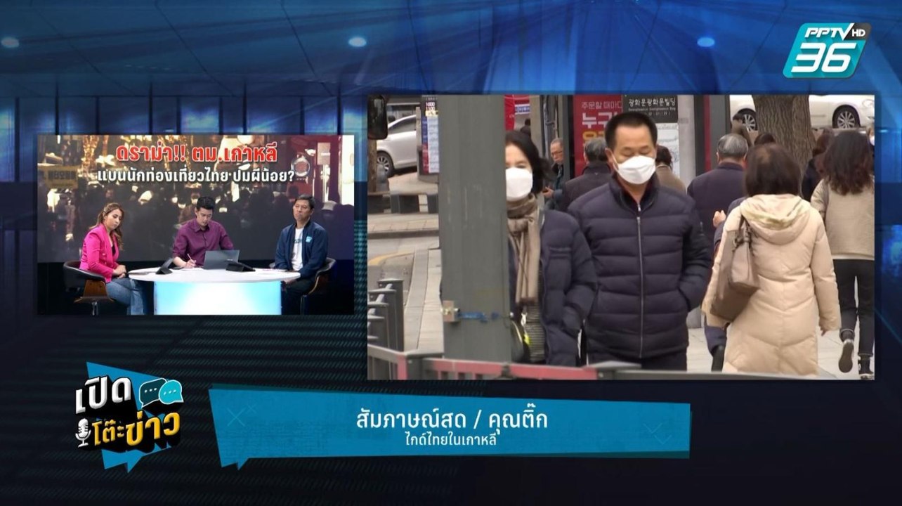Highlight | เปิดโต๊ะข่าว | ดราม่า! ตม.เกาหลี แบ...