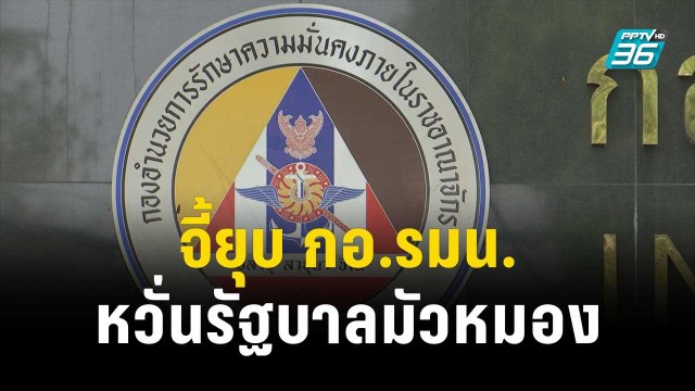 “รอมฎอน” จี้ยุบ กอ.รมน. หวั่นภาพลักษณ์รัฐบาลมัวหมอง|เข้มข่าวค่ำ | 1 พ.ย. 66