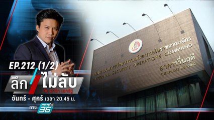 ผ่าภารกิจ “กอ.รมณ.” ยุบ - ไม่ยุบ ? | ลึกไม่ลับ (1/2) | 1 พ.ย. 66