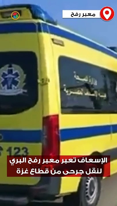 دخول سيارات إسعاف مصرية إلى ⁧ معبر رفح⁩ البري لنقل جرحى فلسطينيين