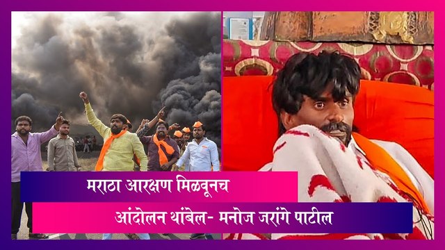 Maratha Reservation: मराठा आरक्षण मिळवूनच आंदोलन थांबेल- मनोज जरांगे पाटील
