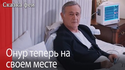 Онур теперь на своем месте