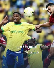 غضب عارم بسبب مباراة الأهلي وصن داونز.. ما القصة؟