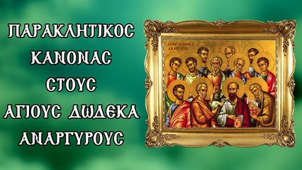 Παράκληση στου Άγιους Ανάργυρους (Με υπότιτλους)