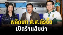 ปารีณา-มงคลกิตติ์ ร่วมยินดี “สิระ” เปิดร้านส้มตำหลังถูกตัดสิทธิ!|เข้มข่าวค่ำ | 1 พ.ย. 66