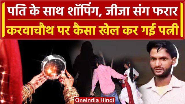 Karwa Chauth 2023: Meerut में पति को पत्नी ने छला | Karwa Chauth Moon | वनइंडिया हिंदी