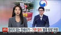 끊이지 않는 전세사기…기한 없이 '불용 방침' 천명