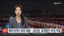 배우자까지 허위 채용…금감원, 회계법인 부정 적발