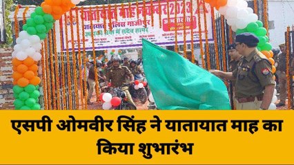 गाजीपुर: एसपी ओमवीर सिंह ने यातायात माह का किया शुभारंभ