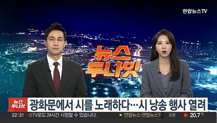 광화문에서 시를 노래하다…시 낭송 행사 열려
