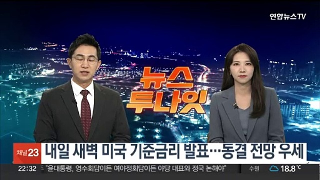 내일 새벽 미국 기준금리 발표…동결 전망 우세