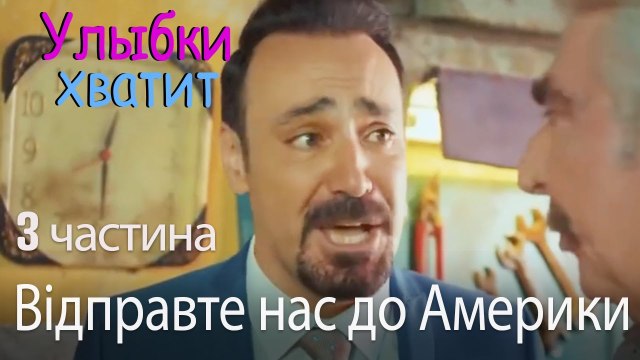 Відправте нас до Америки - Улыбки хватит - Gülümse Yeter - эпизод 3