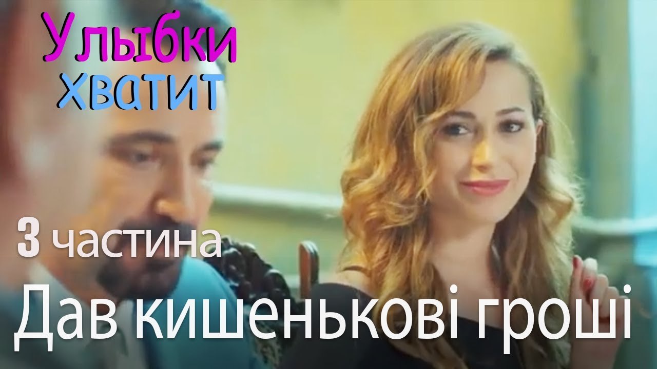 Дав кишенькові гроші - Улыбки хватит - Gülümse...