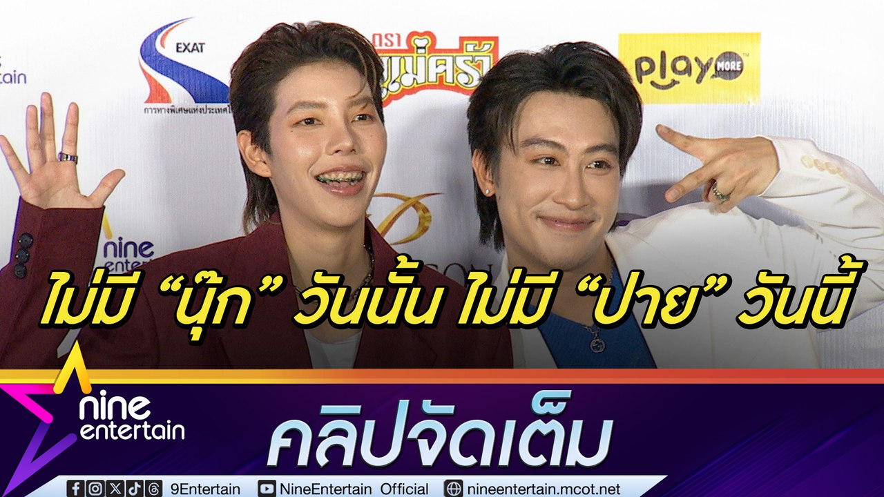 เคียงข้างตลอดไป ป๊ายปาย ให้รองเท้าเป็นของขวัญวันเกิด นุ๊ก แจงงานคู่ยังมีแค่แบ่งเวลาไปทำธุรกิจ(คลิปจัดเต็ม)