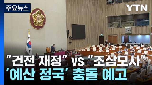 건전 재정 vs 조삼모사 ...'예산 협치' 진통 예고 / YTN