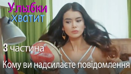 Кому ви надсилаєте повідомлення - Улыбки хватит - Gülümse Yeter - эпизод 3