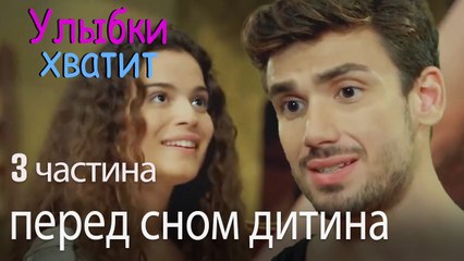 перед сном дитина - Улыбки хватит - Gülümse Yeter - эпизод 3