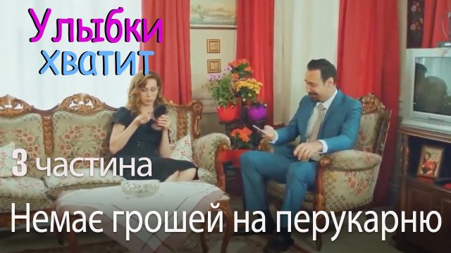 Немає грошей на перукарню - Улыбки хватит - Gülümse Yeter - эпизод 3