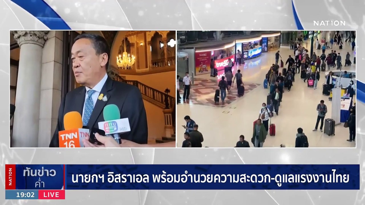 "เศรษฐา" เผย นายกฯ อิสราเอล พร้อมช่วยแรงงานไทย | เนชั่นทันข่าวค่ำ | 1 พ.ย. 66 | PART 3