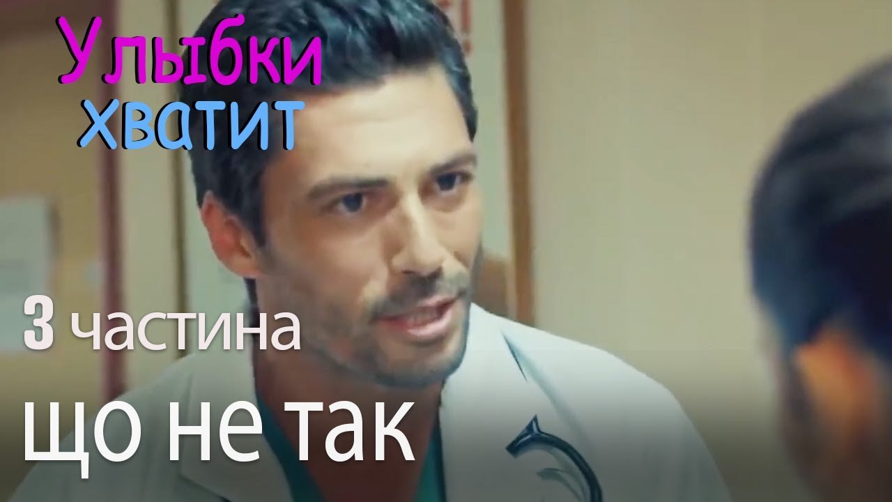 що не так - Улыбки хватит - Gülümse Yeter - эпи...