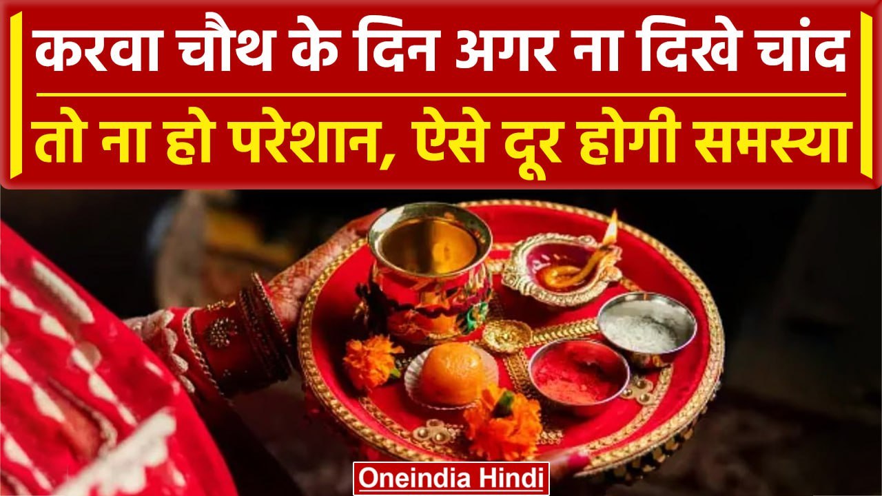 Karwa Chauth 2023: करवा चौथ पर अगर चांद दिखाई ना दें तो कैसे खोलें व्रत, जानें उपाय | वनइंडिया हिंदी