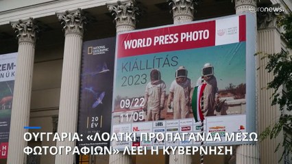 World Press Photo: «Οι φωτογραφίες προωθούν την ΛΟΑΤΚΙ κοινότητα» λέει η ουγγρική κυβέρνηση