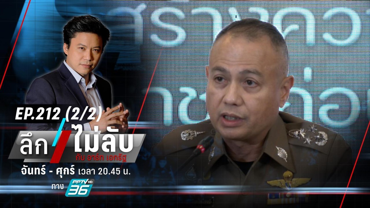 จับตา! “พล.ต.อ.รอย” เต็งหนึ่ง “เลขาฯ สมช.” | ลึ...