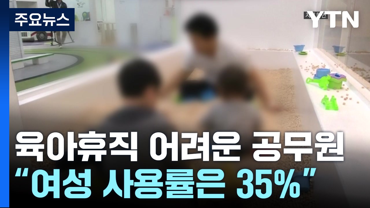 눈치 보이는 육아휴직..."휴직 중인 남성 공무원은 불과 10%" / YTN