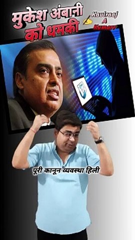 Mukesh ambani ko dhamki