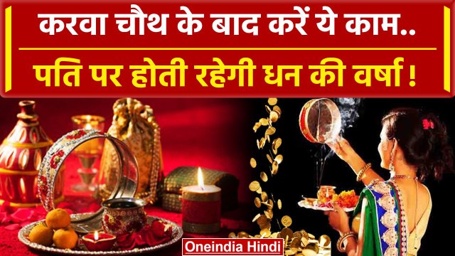 Karwa Chauth 2023: करवा चौथ के बाद ये करेंगे तो धनवर्षा होगी! | Karwa Chauth Chand | वनइंडिया हिंदी