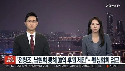 "전청조, 남현희 통해 30억 후원 제안"…펜싱협회 접근