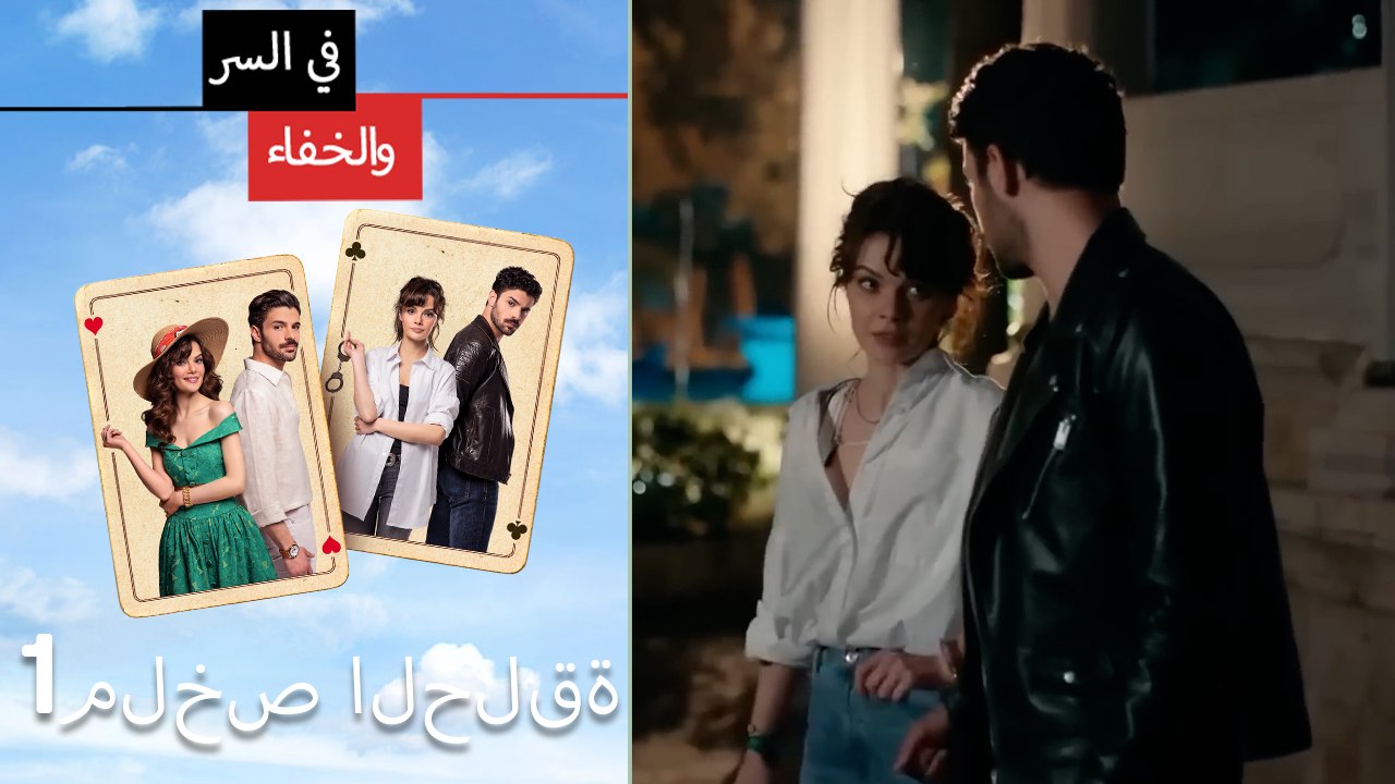 Mosalsal Fi Alsiri Wal Khafa - في السر و الخفاء ملخص الحلقة 1