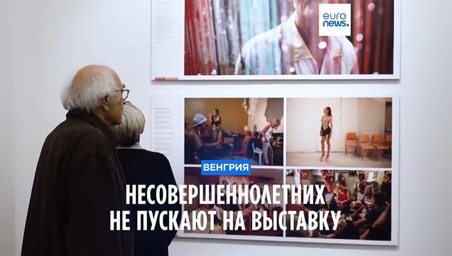 На выставку в Будапеште не пускают несовершеннолетних