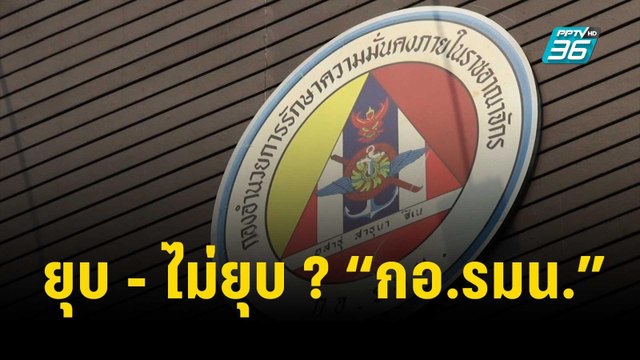 ยุบ - ไม่ยุบ ? “กอ.รมน.”