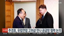 추경호, 유럽연합 고위급 만나 공급망 협력 논의