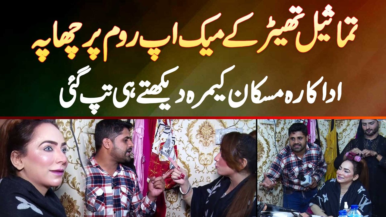 Tamasil Theater Ke Makeup Room Mein Chappa - Dancer Muskan Khan Camera Dekhte Hi Gussa Me Aa Gai