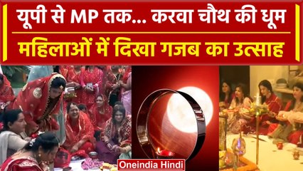 Karwa Chauth 2023: देशभर में करवा चौथ की धूम, देखें शानदार तस्वीरें | वनइंडिया हिंदी  #Shorts