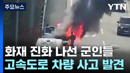 "앞뒤 잴 틈 없었다!"...화재 진화 나선 군인들 / YTN
