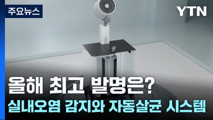 올해 최고 발명은?...실내 오염 감지와 자동 살균 시스템 / YTN