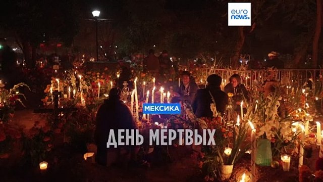 День мёртвых в Мексике