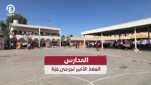 المدارس.. الملاذ الأخير لجرحى غزة