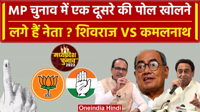 MP Election 2023: चुनाव को लेकर जंग | Shivraj Singh Chouhan | Kamalnath| Digvijay| वनइंडिया हिंदी