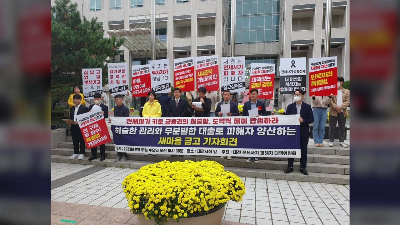 대전 전세사기 피해자들 "무분별 대출한 새마을금고 규탄" / YTN