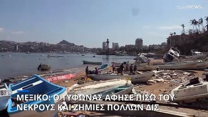 Μεξικό: Η απόλυτη καταστροφή στο Ακαπούλκο μετά τον τυφώνα Ότις